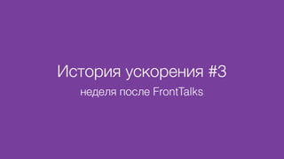 История ускорения #3
неделя после FrontTalks
 