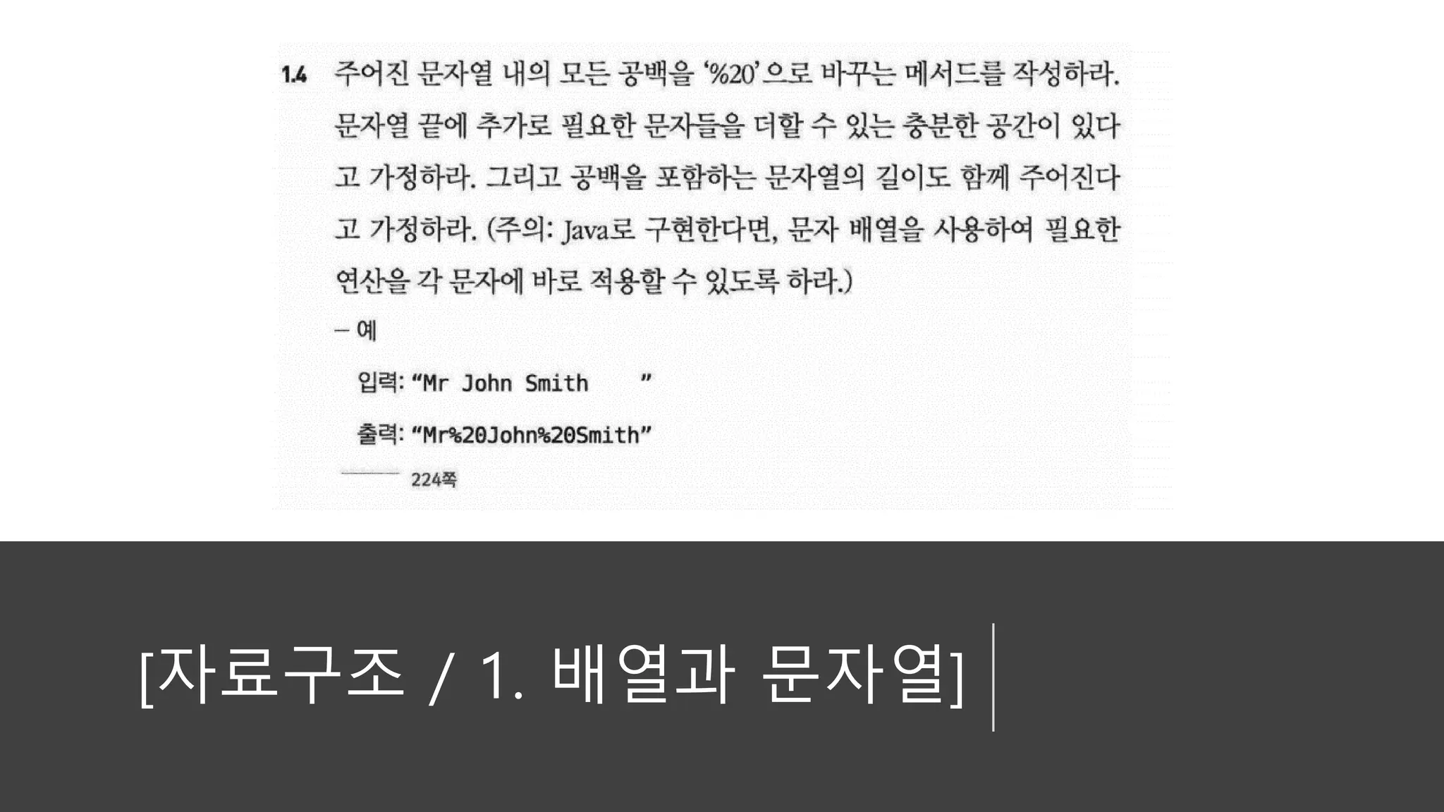 [자료구조 / 1. 배열과 문자열]
 