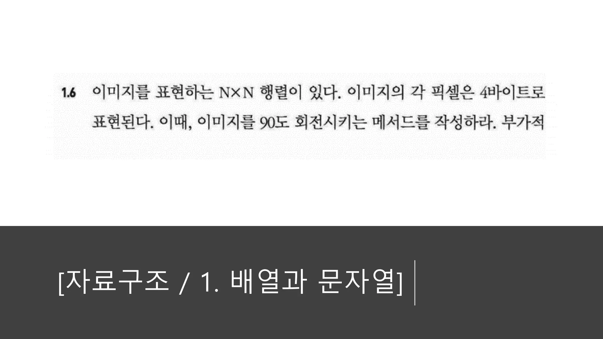 [자료구조 / 1. 배열과 문자열]
 