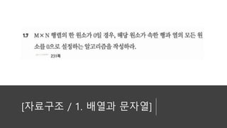 [자료구조 / 1. 배열과 문자열]
 