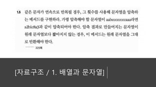 [자료구조 / 1. 배열과 문자열]
 