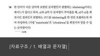 [자료구조 / 1. 배열과 문자열]
 