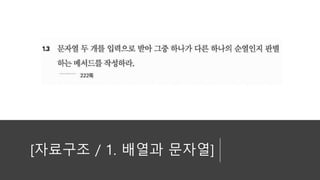 [자료구조 / 1. 배열과 문자열]
 