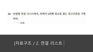 [자료구조 / 2. 연결 리스트
 