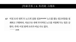 [자료구조 / 4. 트리와 그래프
 