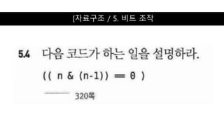 [자료구조 / 5. 비트 조작
 