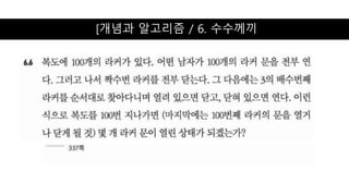 [개념과 알고리즘 / 6. 수수께끼
 