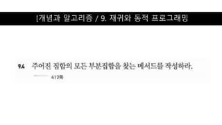 [개념과 알고리즘 / 9. 재귀와 동적 프로그래밍
 