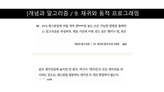 [개념과 알고리즘 / 9. 재귀와 동적 프로그래밍
 