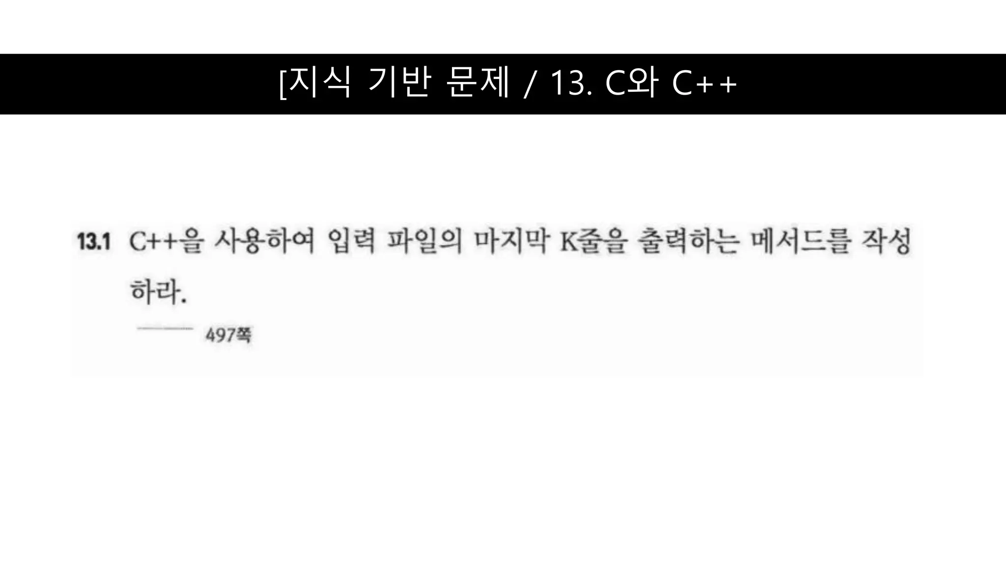 [지식 기반 문제 / 13. C와 C++
 