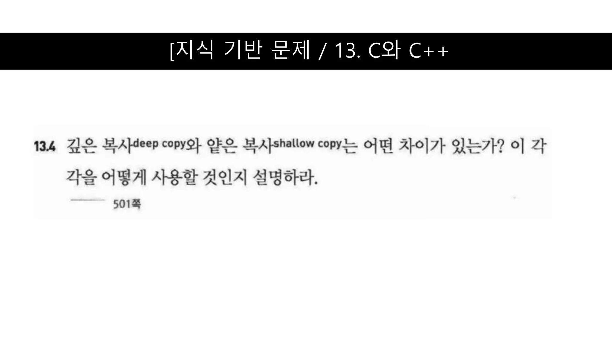 [지식 기반 문제 / 13. C와 C++
 