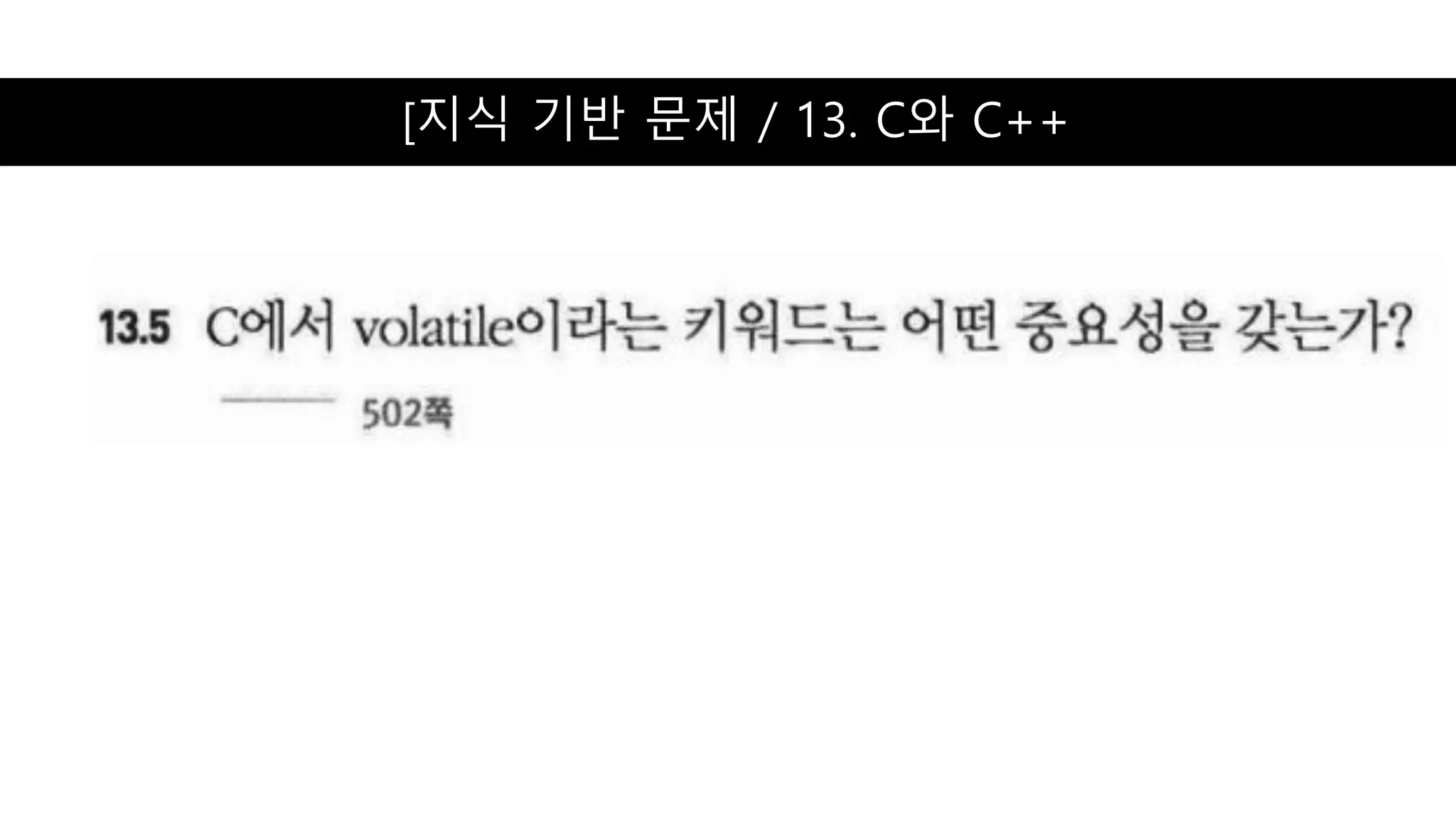 [지식 기반 문제 / 13. C와 C++
 