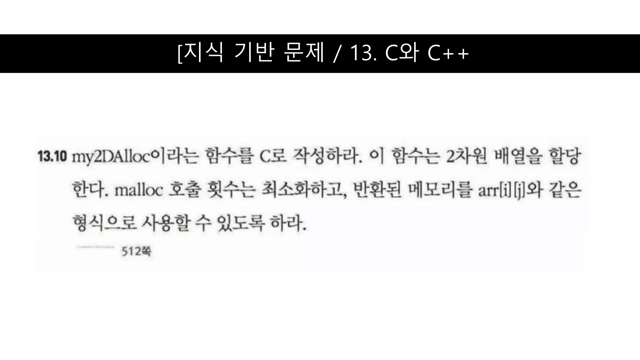 [지식 기반 문제 / 13. C와 C++
 