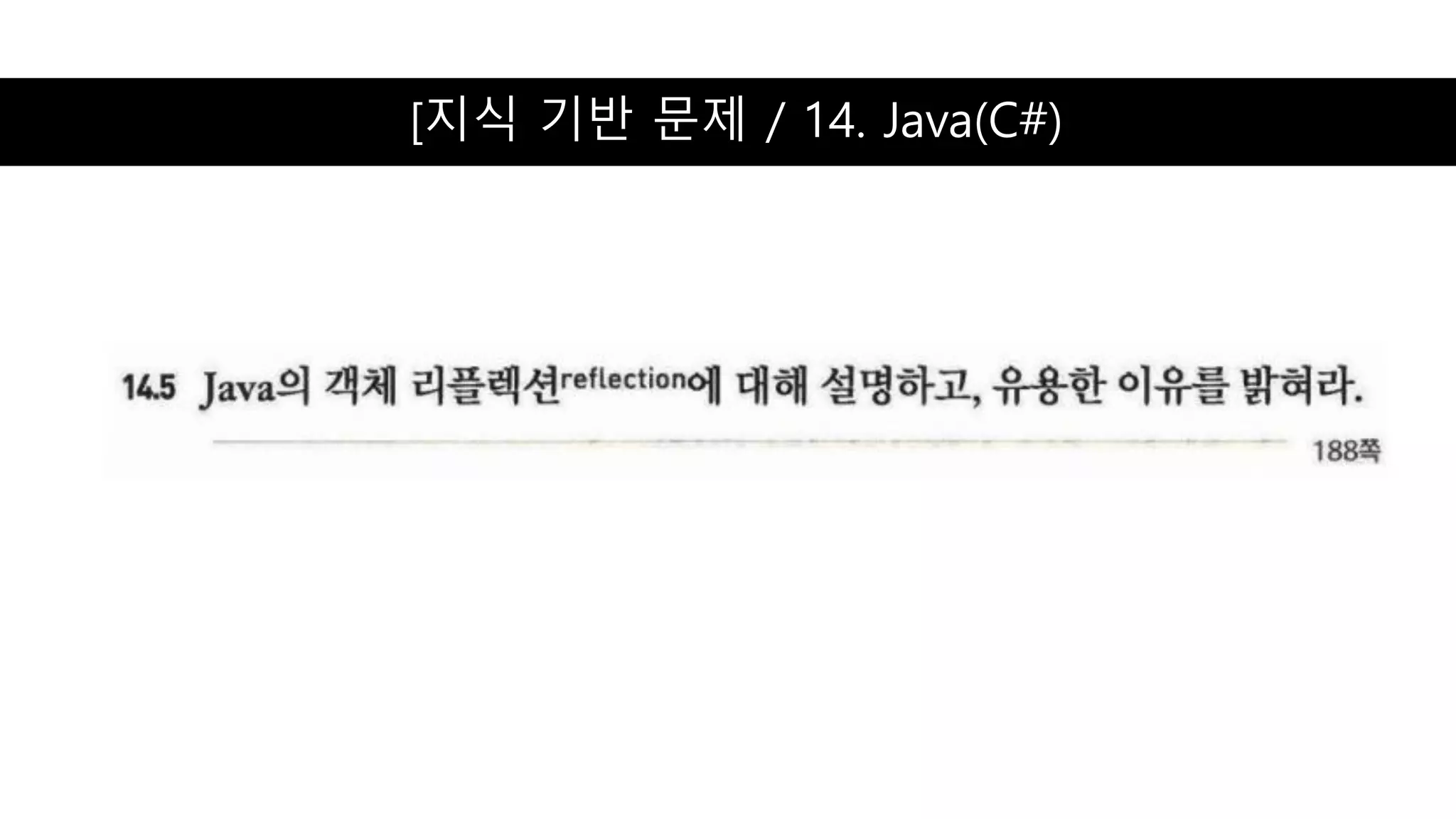 [지식 기반 문제 / 14. Java(C#)
 