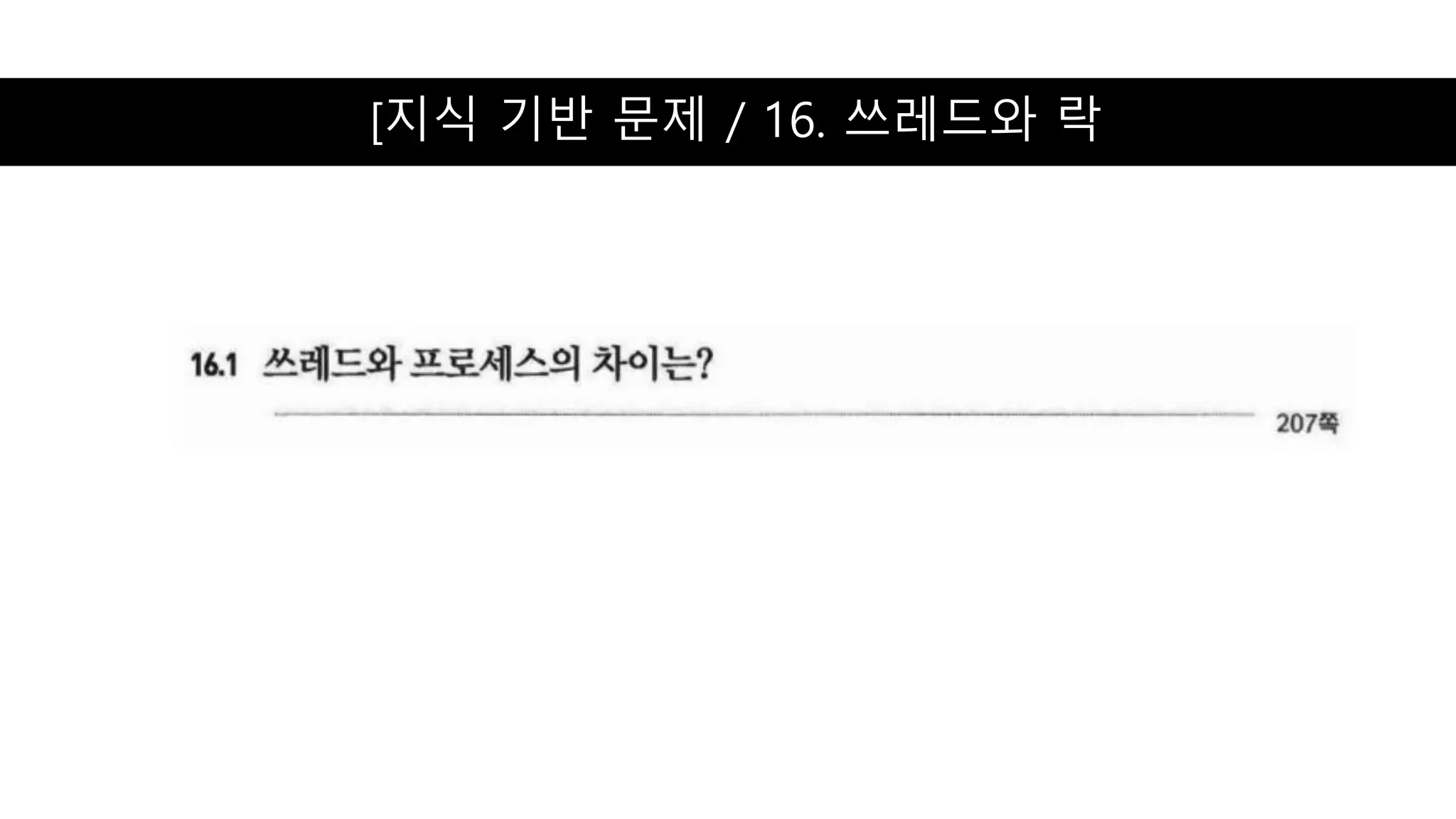 [지식 기반 문제 / 16. 쓰레드와 락
 