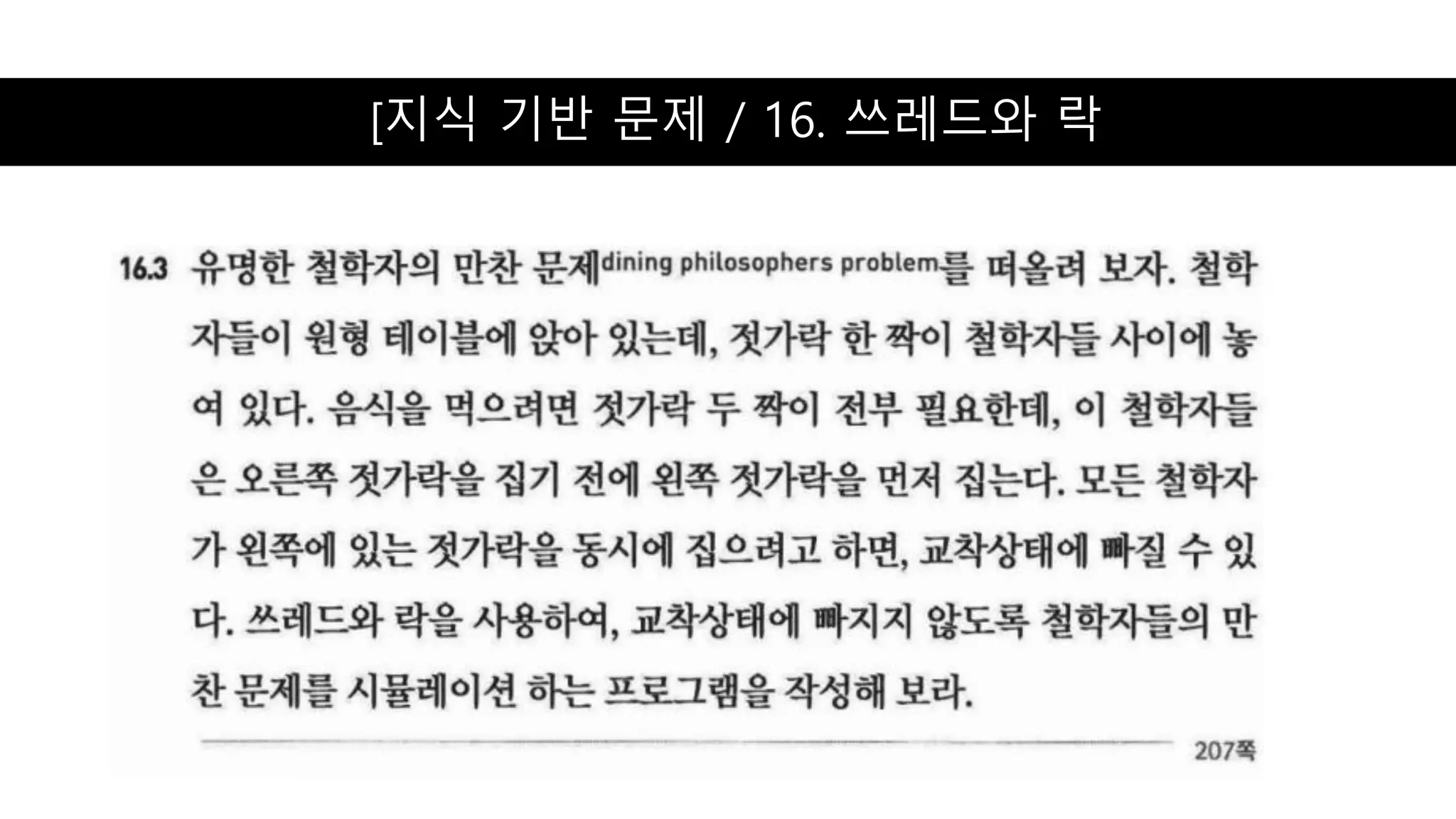 [지식 기반 문제 / 16. 쓰레드와 락
 