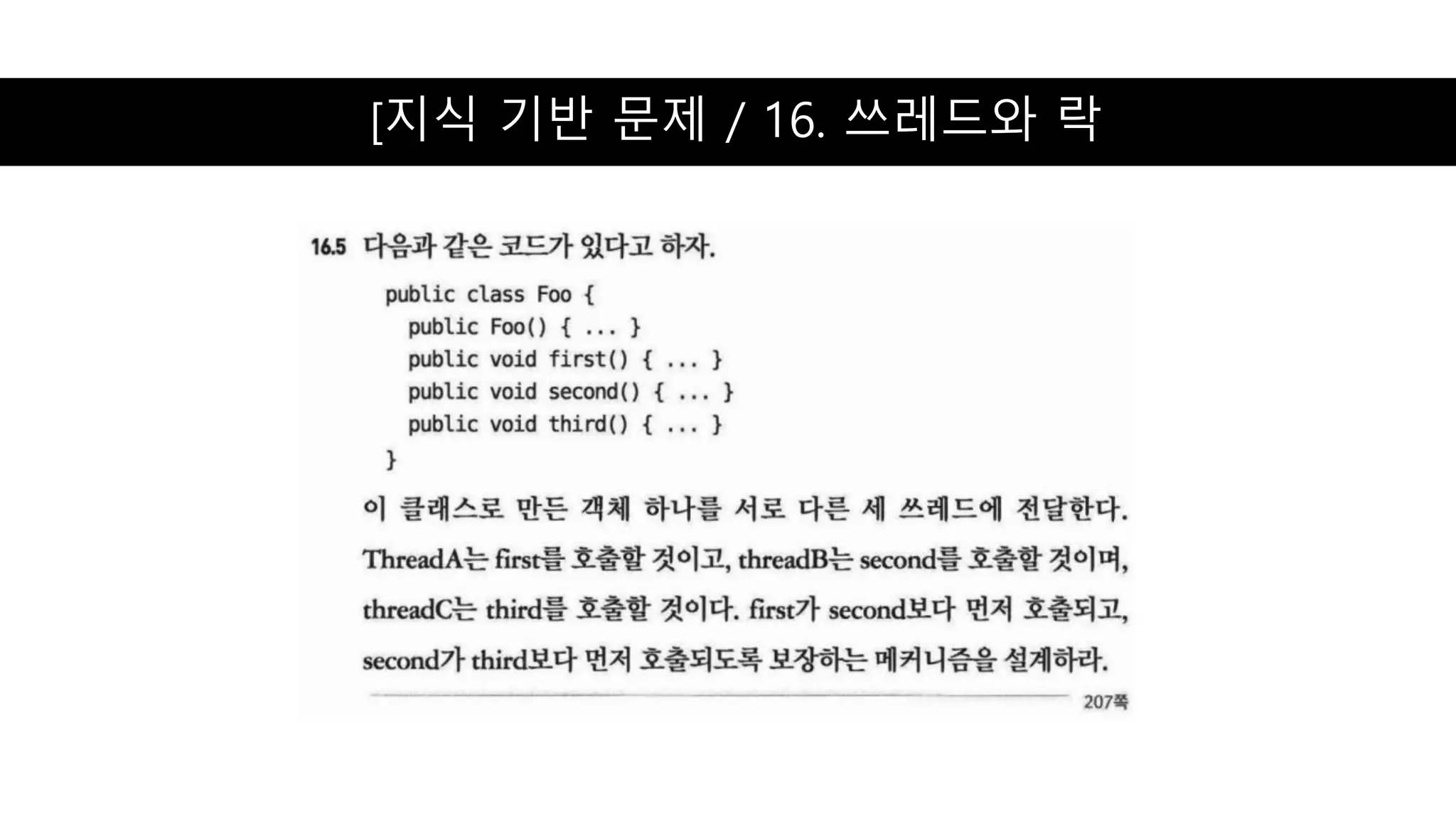 [지식 기반 문제 / 16. 쓰레드와 락
 