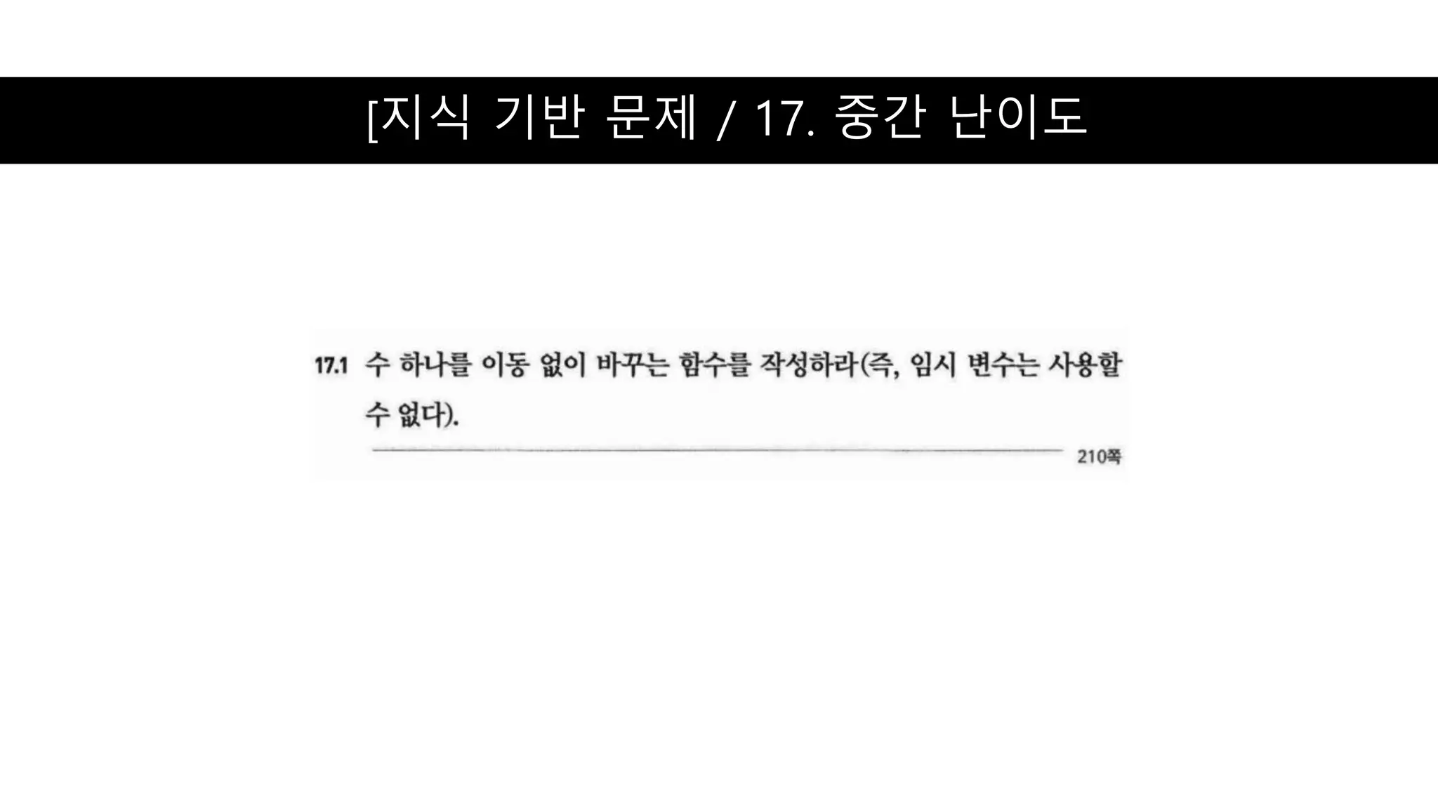 [지식 기반 문제 / 17. 중간 난이도
 