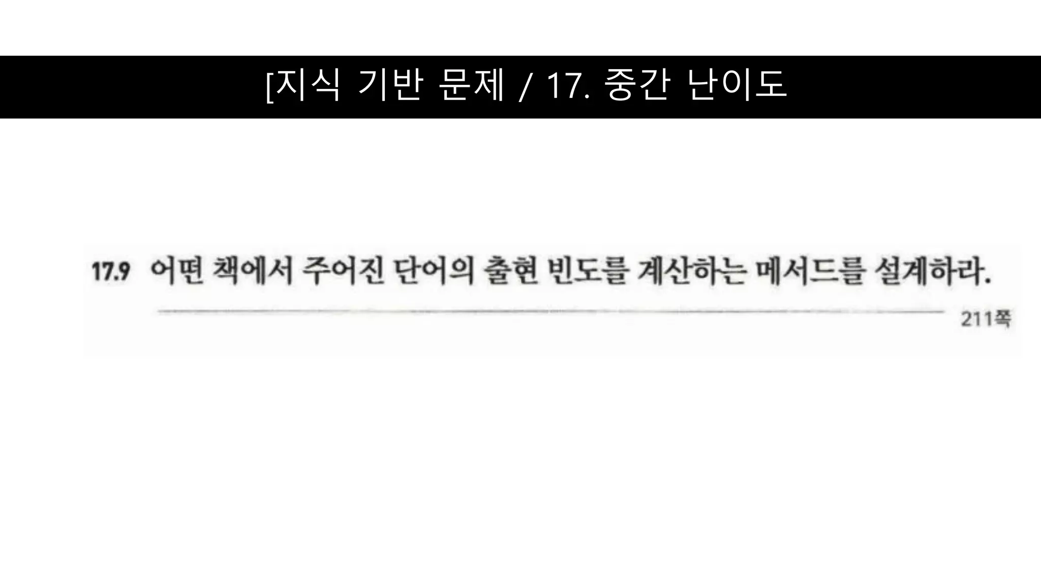 [지식 기반 문제 / 17. 중간 난이도
 