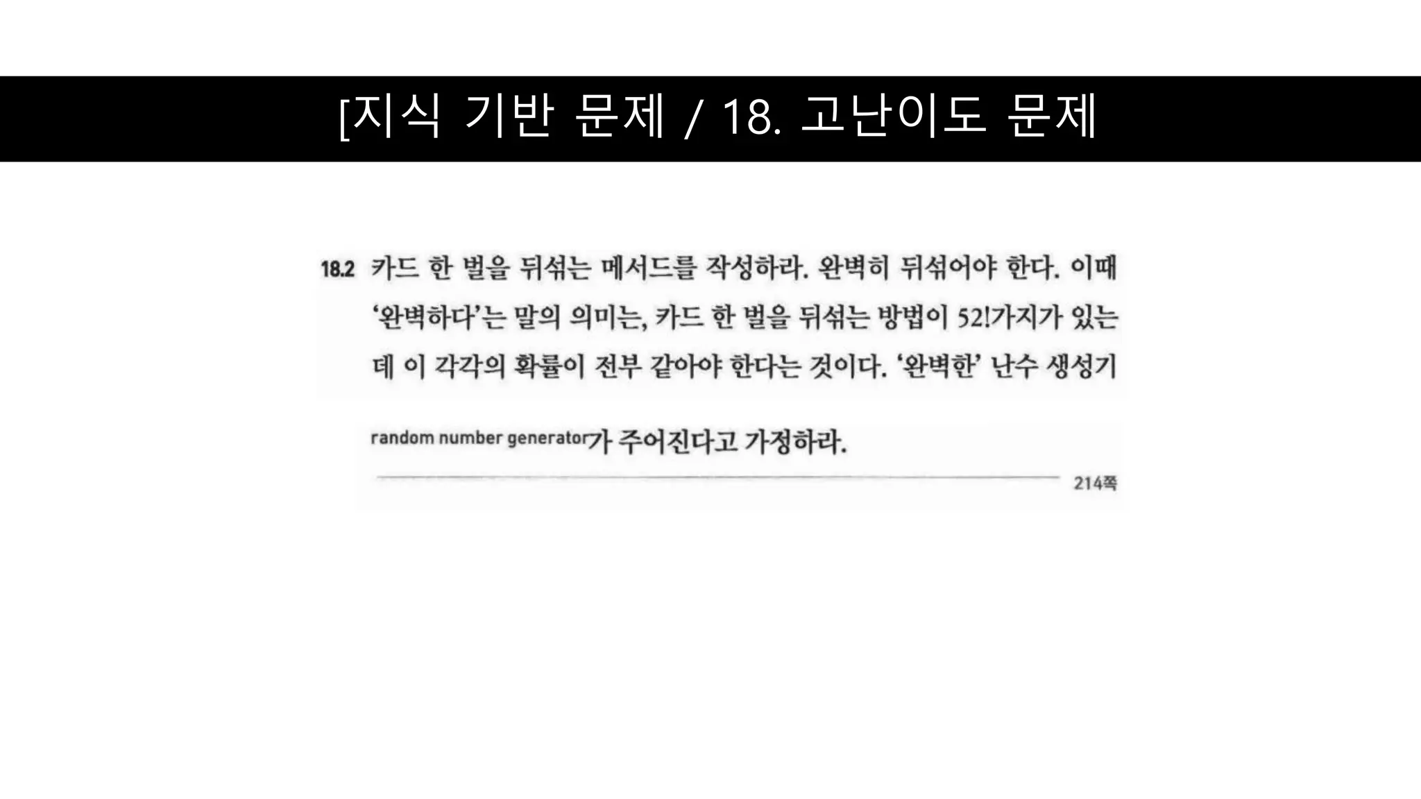 [지식 기반 문제 / 18. 고난이도 문제
 