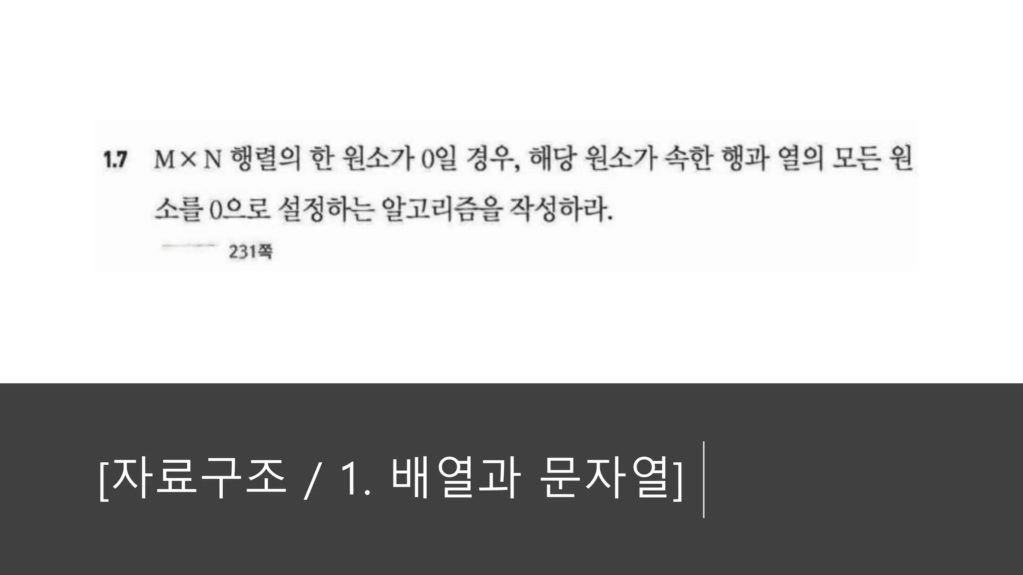 [자료구조 / 1. 배열과 문자열]
 