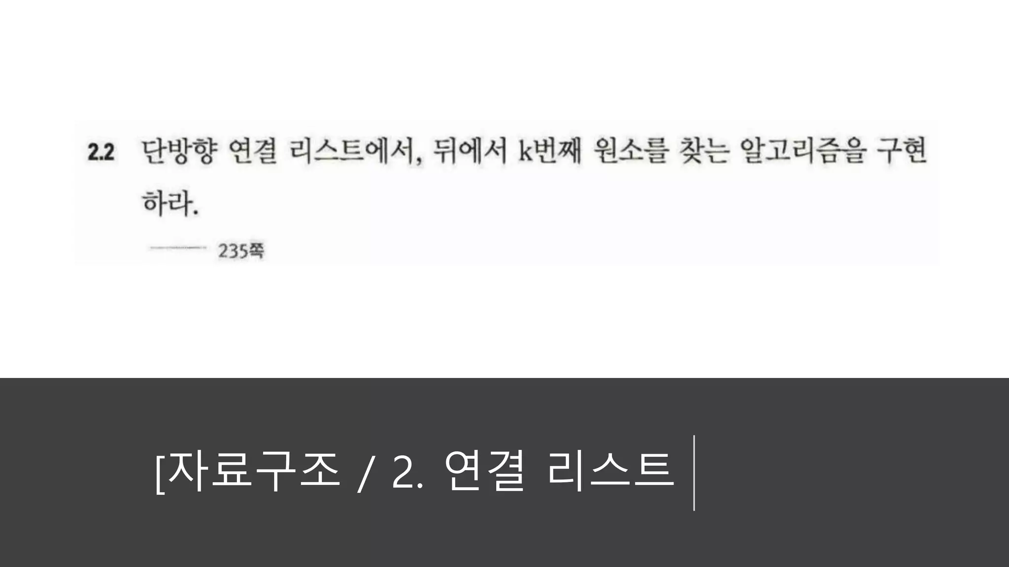 [자료구조 / 2. 연결 리스트
 