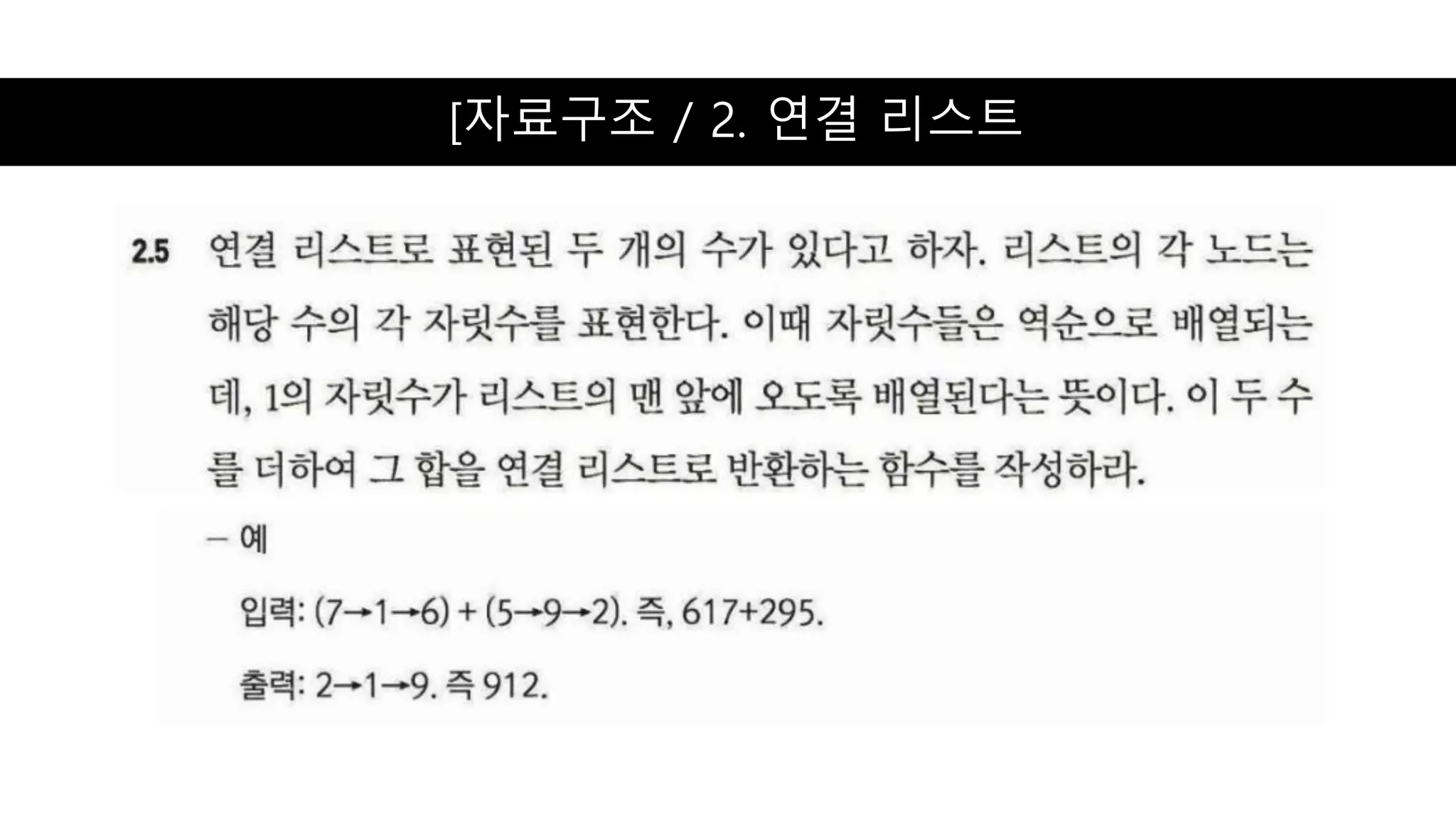 [자료구조 / 2. 연결 리스트
 