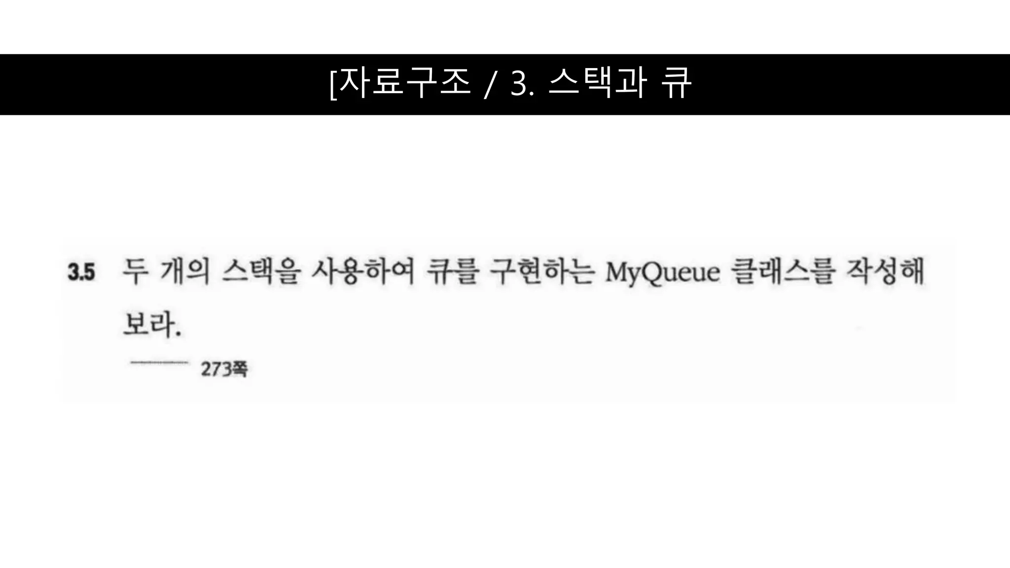 [자료구조 / 3. 스택과 큐
 