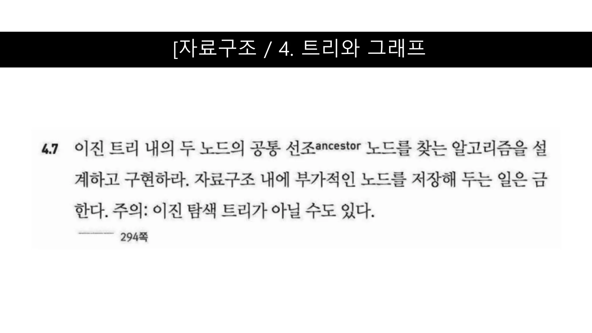 [자료구조 / 4. 트리와 그래프
 