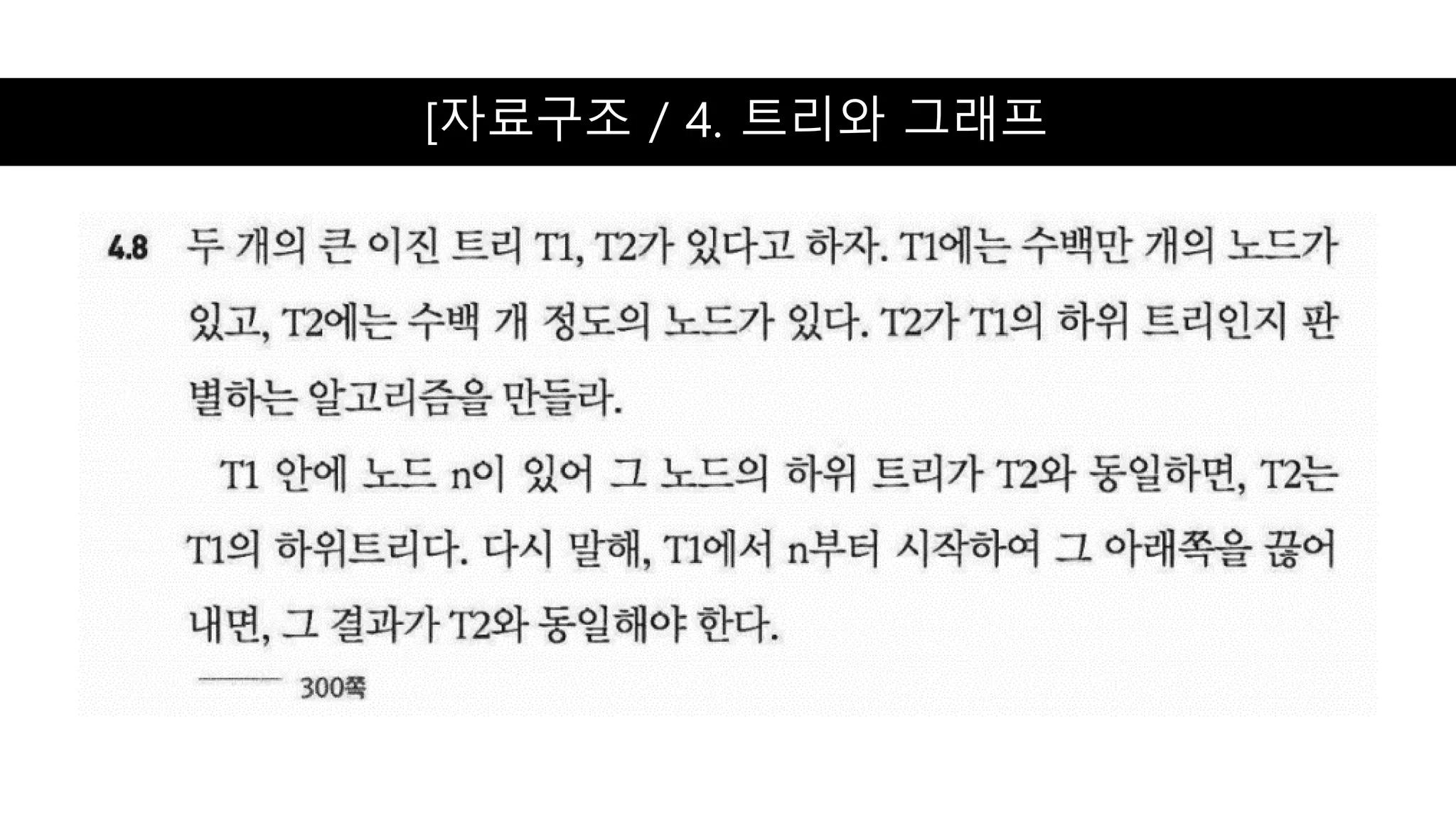 [자료구조 / 4. 트리와 그래프
 