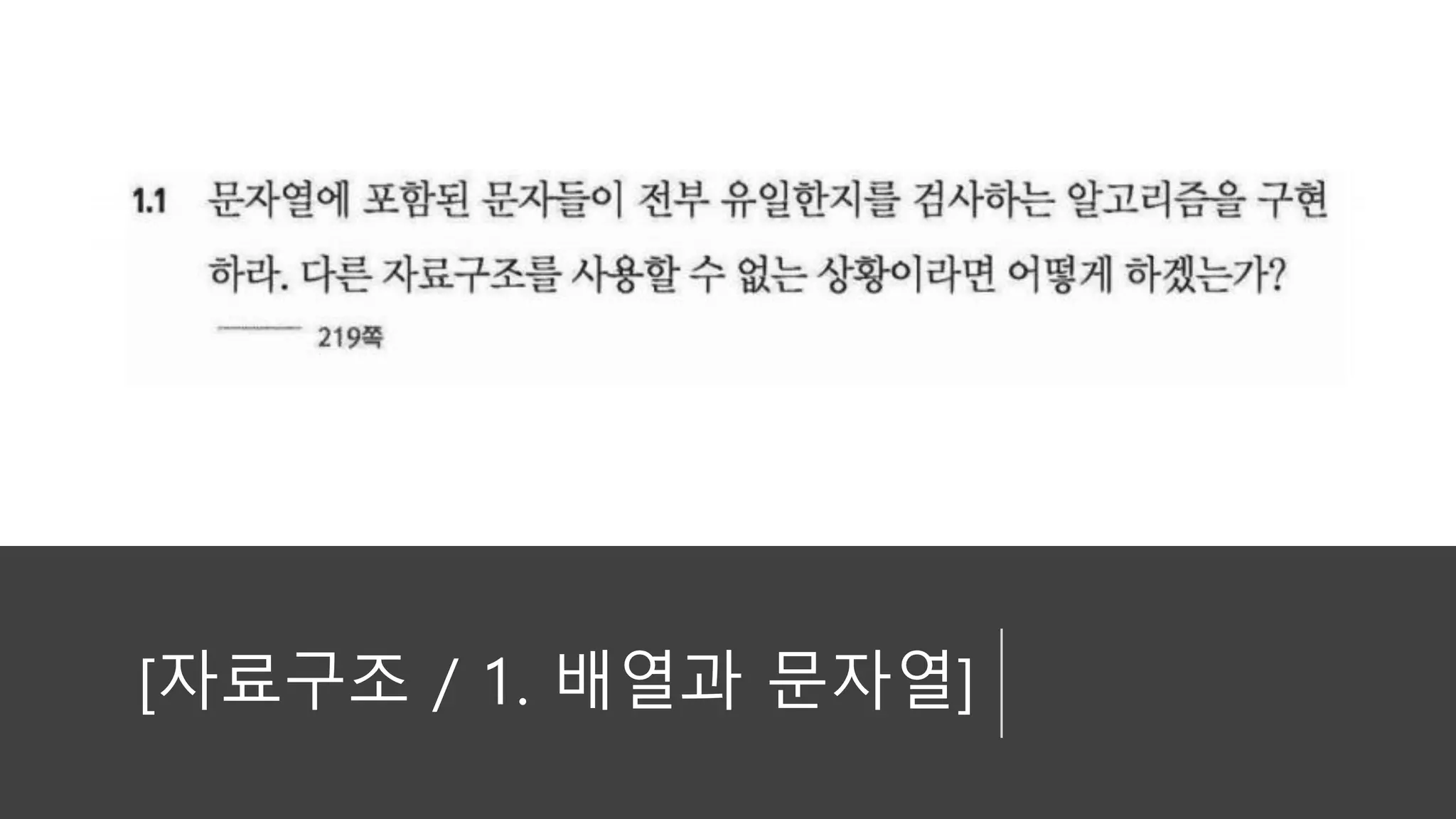 [자료구조 / 1. 배열과 문자열]
 