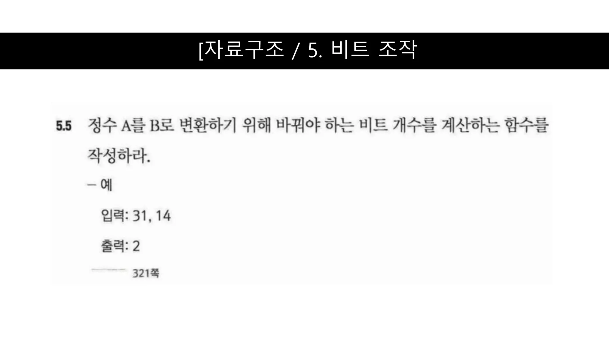 [자료구조 / 5. 비트 조작
 