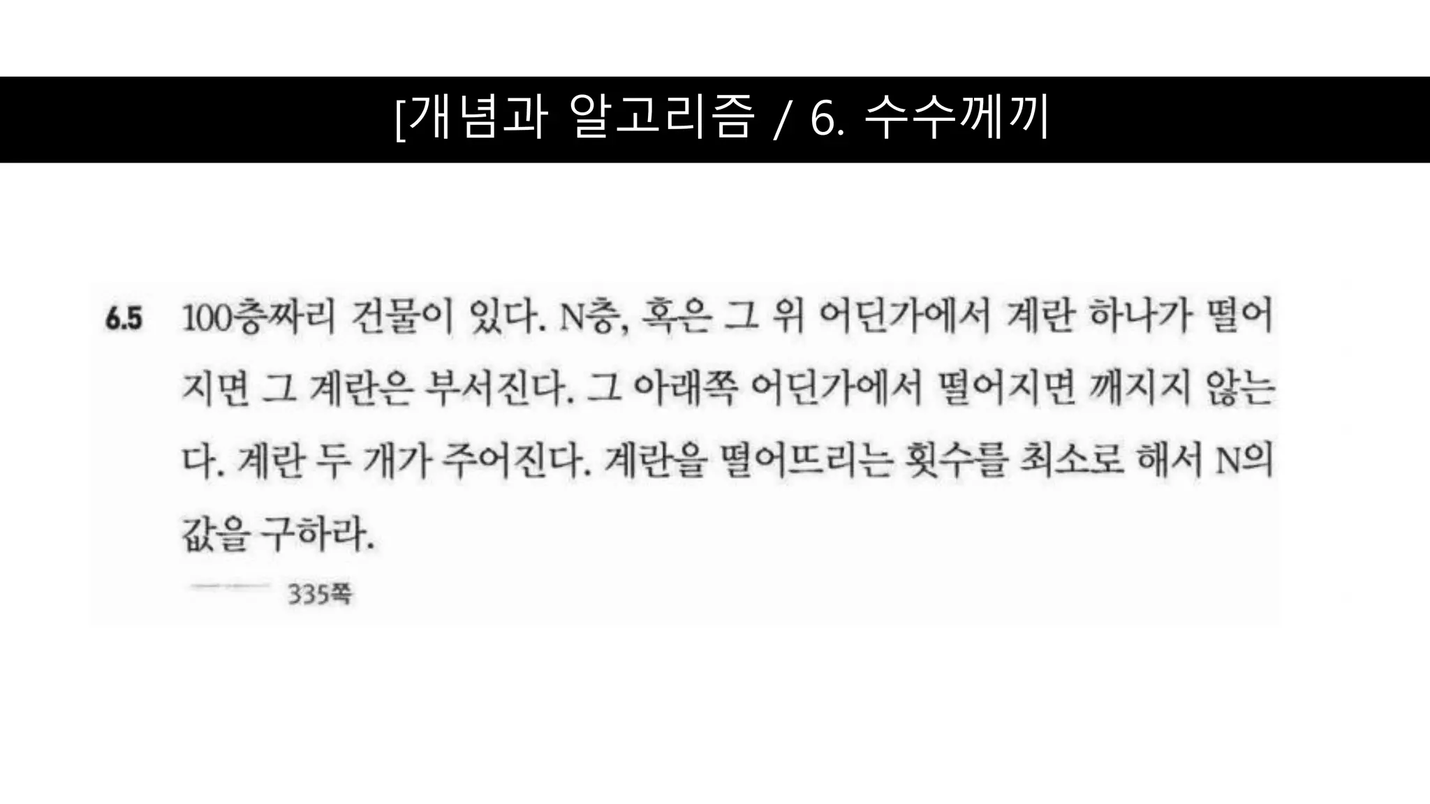 [개념과 알고리즘 / 6. 수수께끼
 