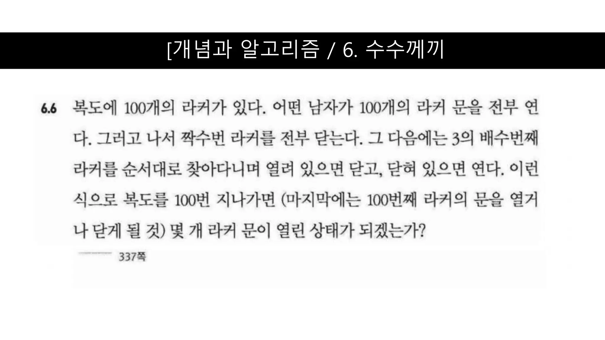 [개념과 알고리즘 / 6. 수수께끼
 