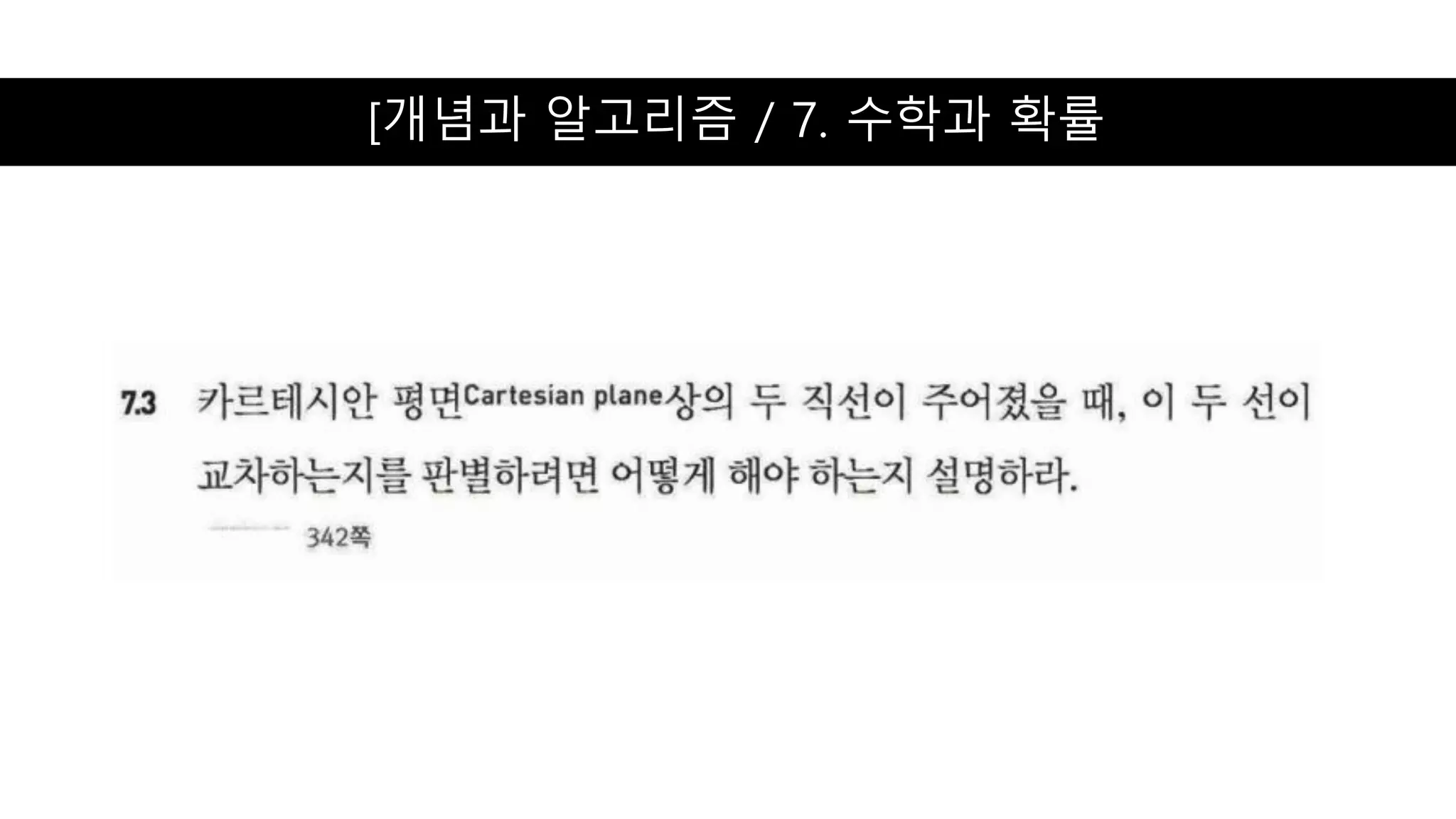 [개념과 알고리즘 / 7. 수학과 확률
 