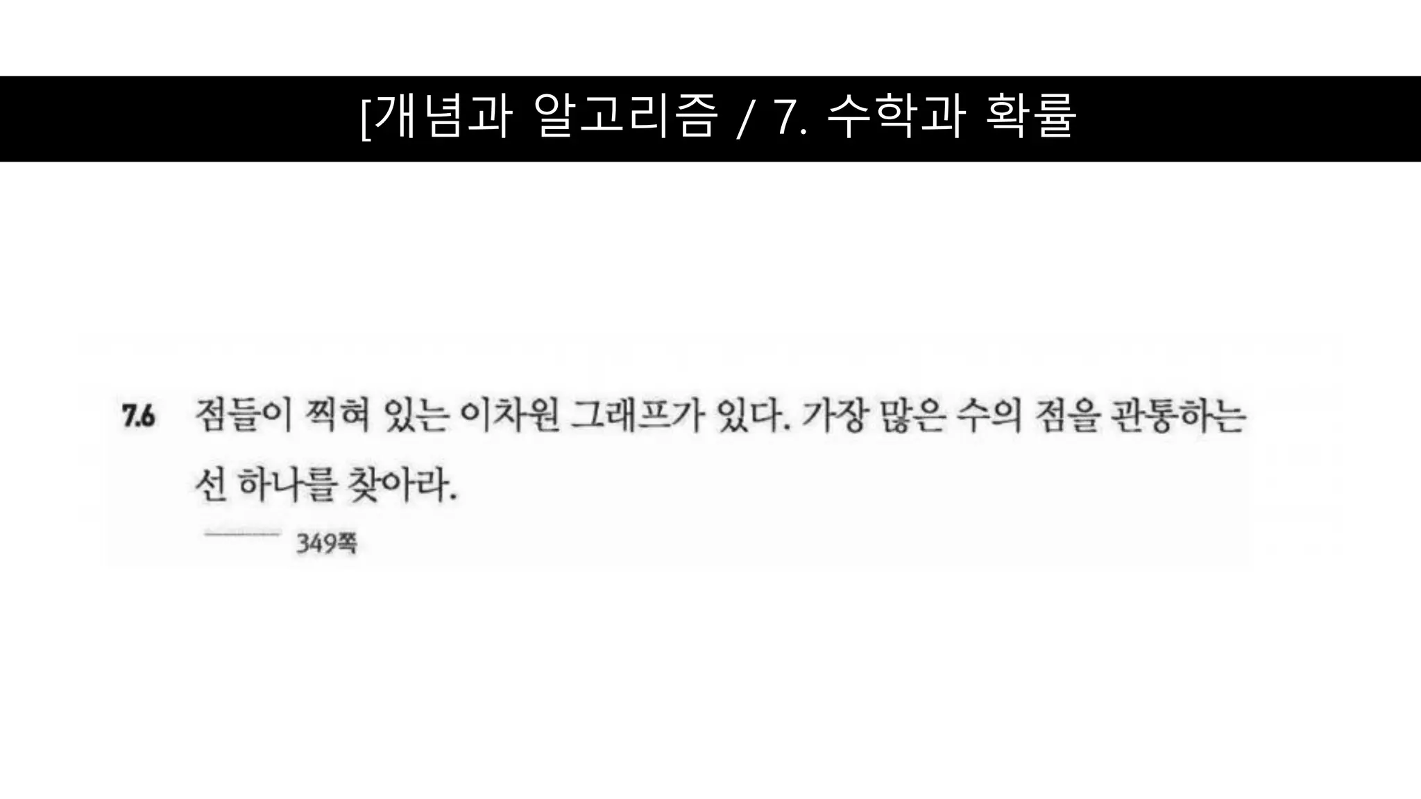 [개념과 알고리즘 / 7. 수학과 확률
 