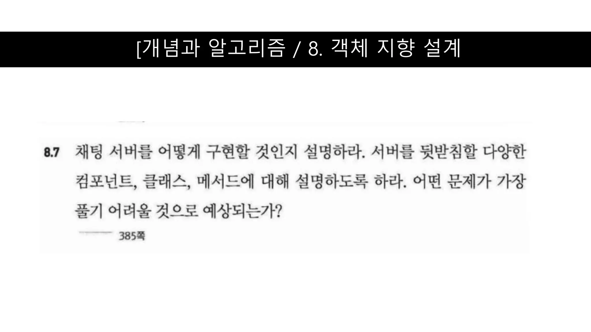 [개념과 알고리즘 / 8. 객체 지향 설계
 