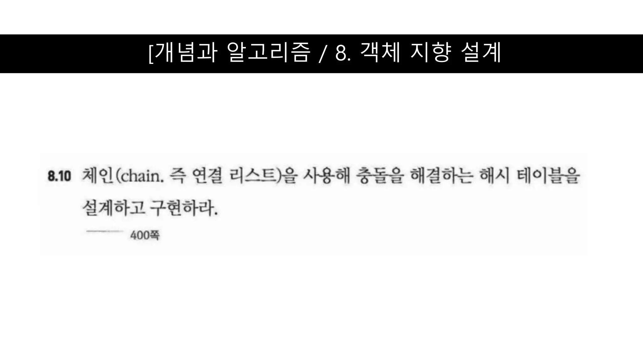 [개념과 알고리즘 / 8. 객체 지향 설계
 