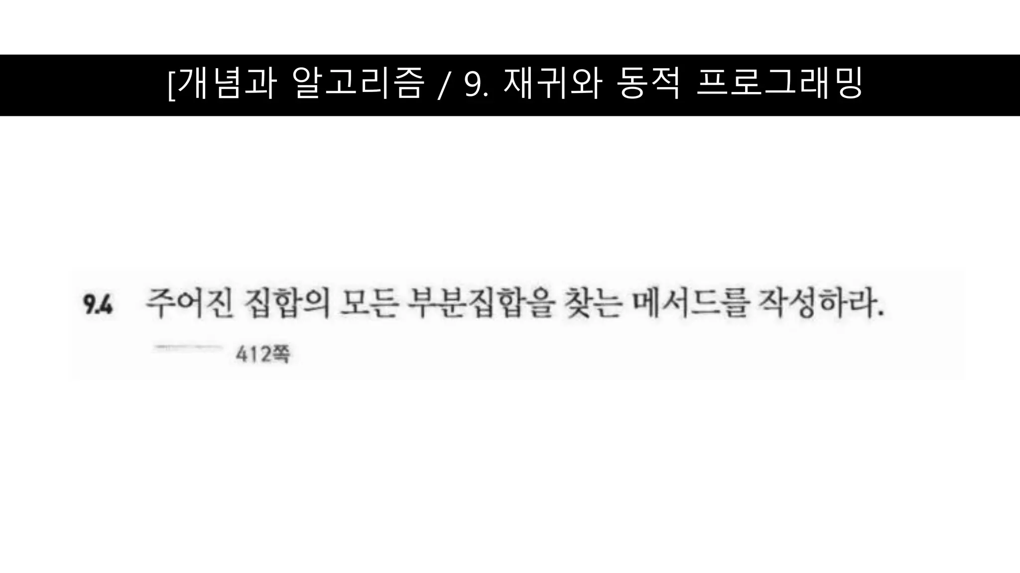 [개념과 알고리즘 / 9. 재귀와 동적 프로그래밍
 