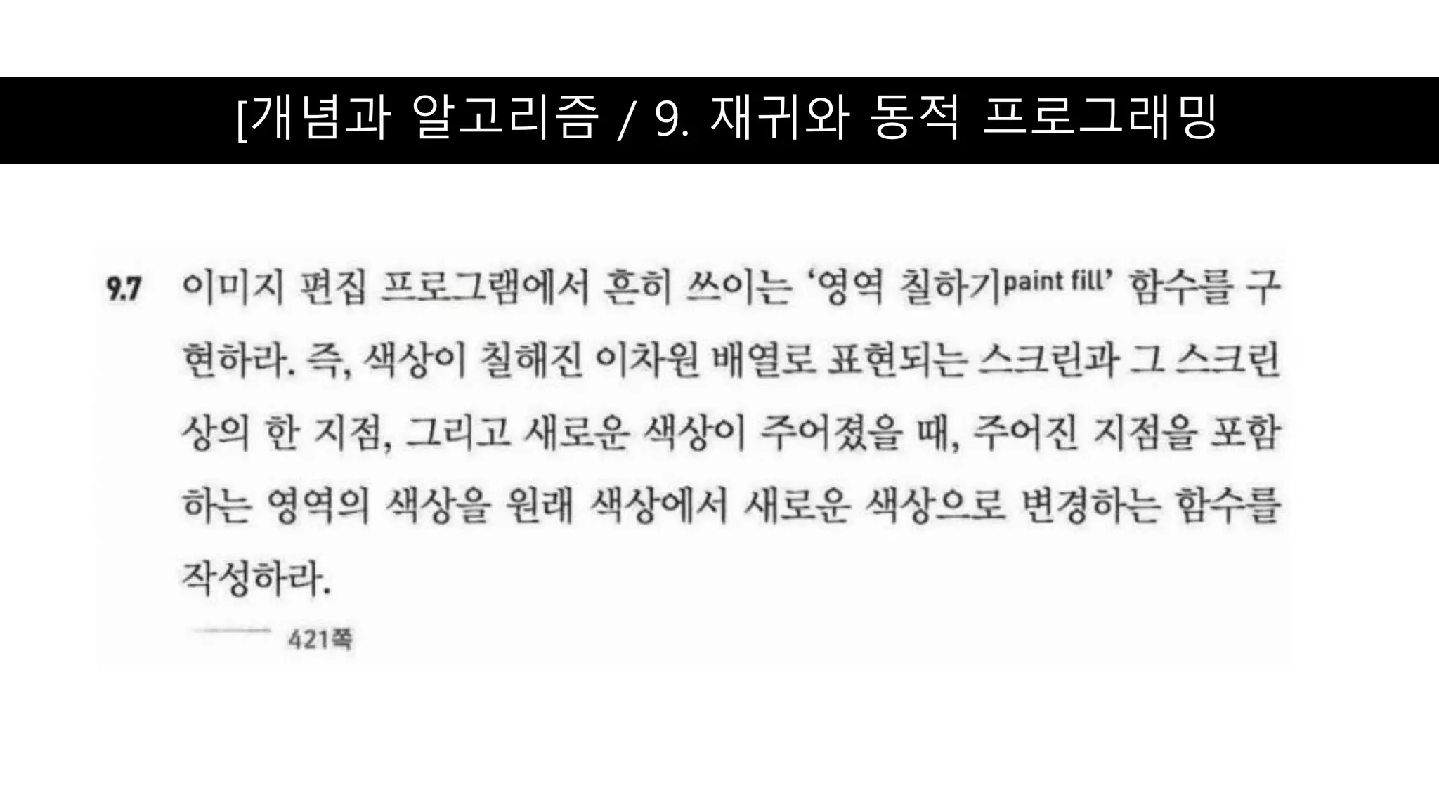 [개념과 알고리즘 / 9. 재귀와 동적 프로그래밍
 