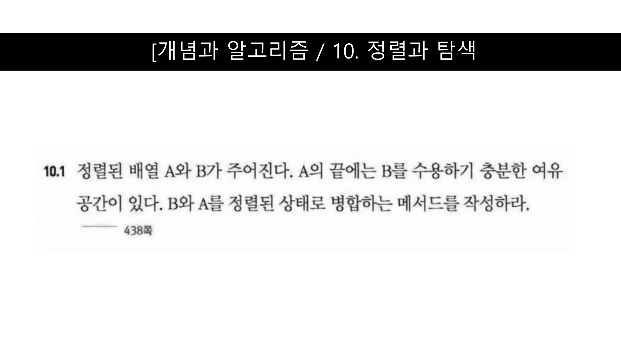 [개념과 알고리즘 / 10. 정렬과 탐색
 