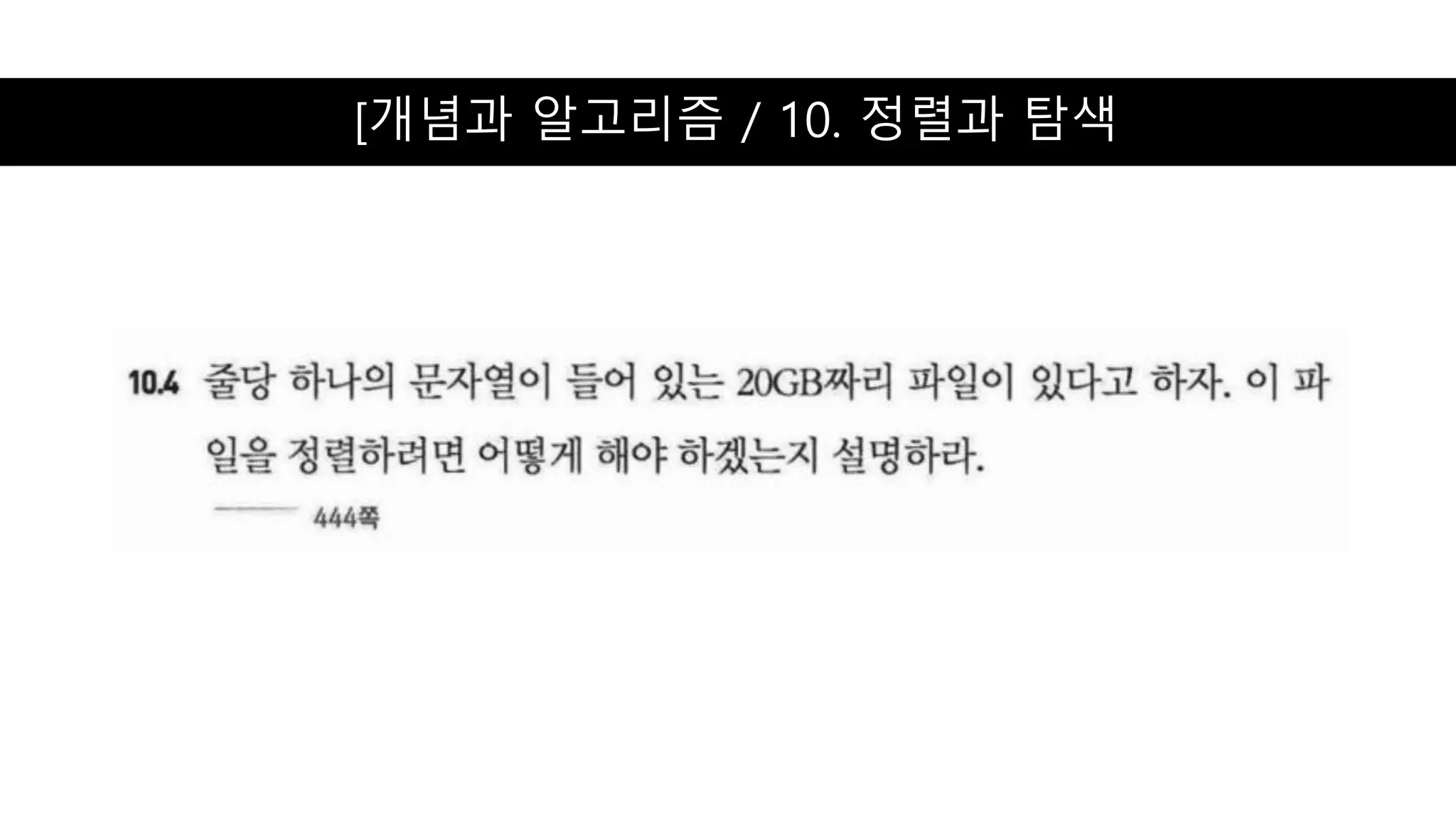 [개념과 알고리즘 / 10. 정렬과 탐색
 