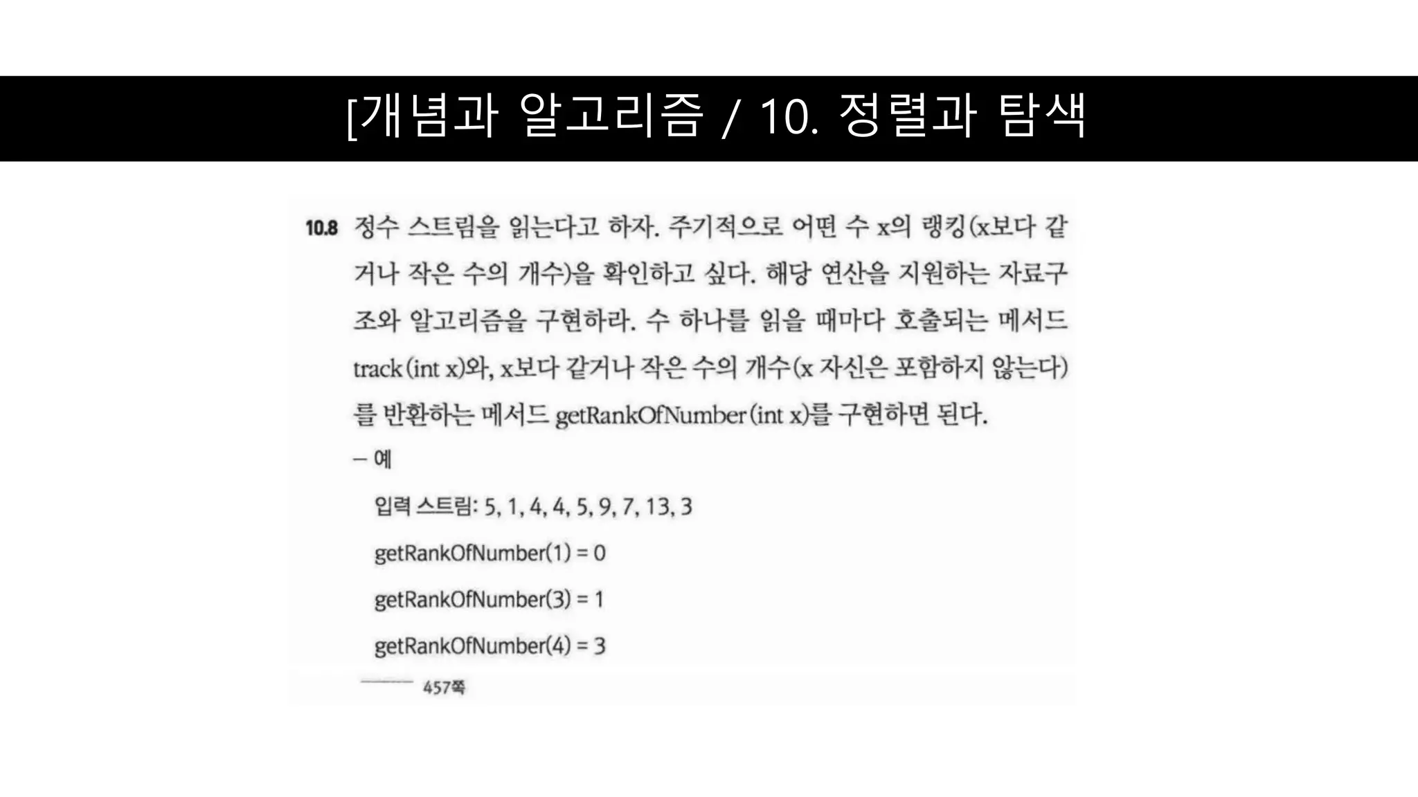 [개념과 알고리즘 / 10. 정렬과 탐색
 