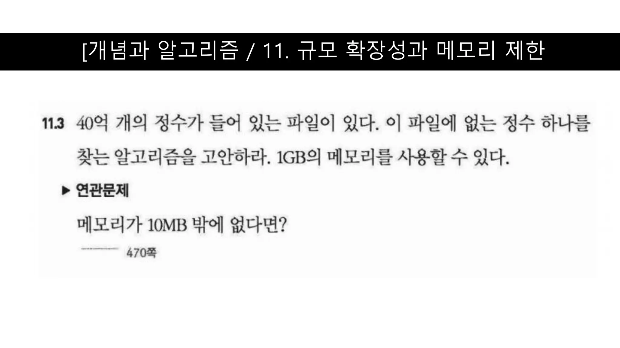 [개념과 알고리즘 / 11. 규모 확장성과 메모리 제한
 