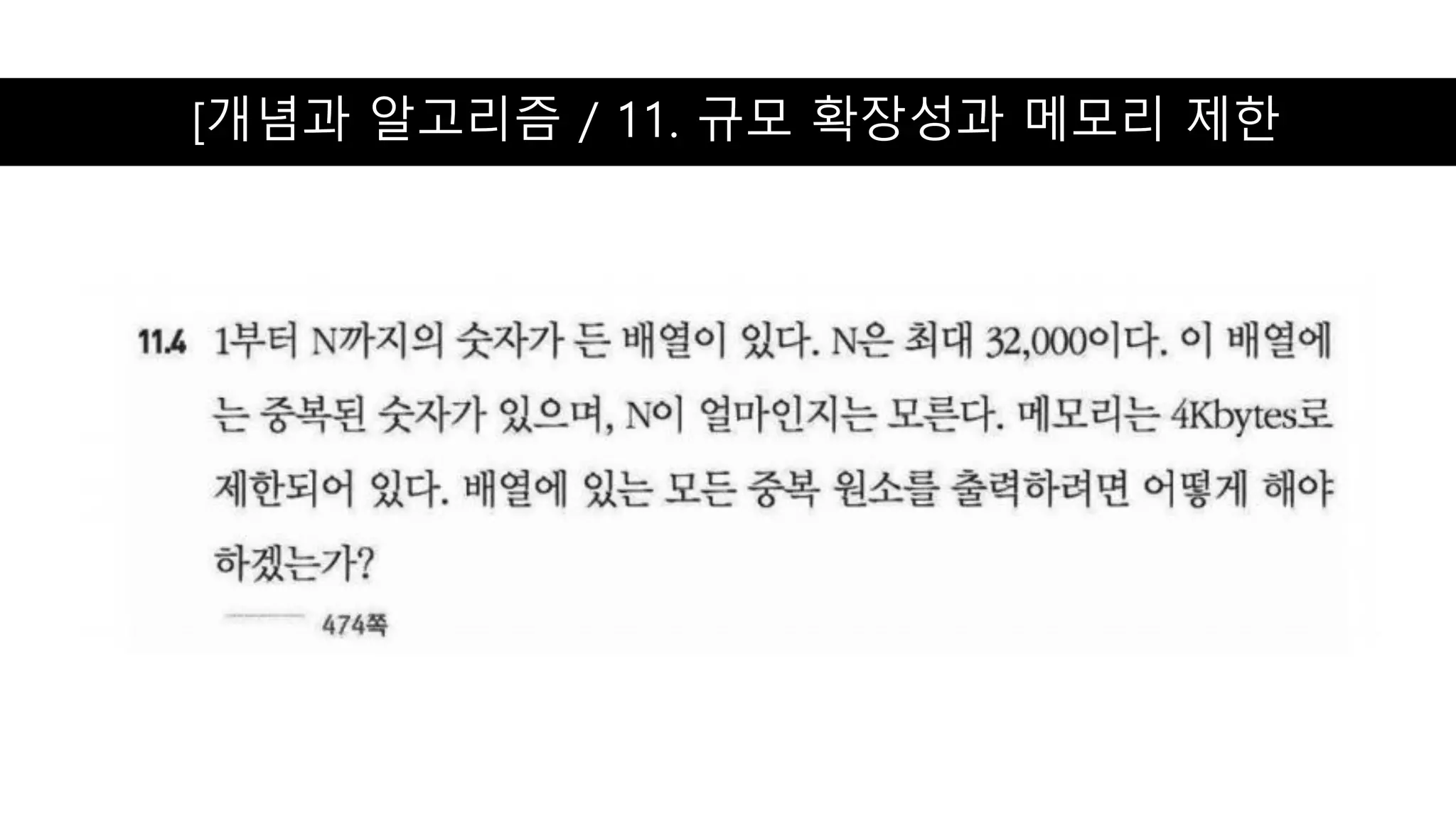 [개념과 알고리즘 / 11. 규모 확장성과 메모리 제한
 