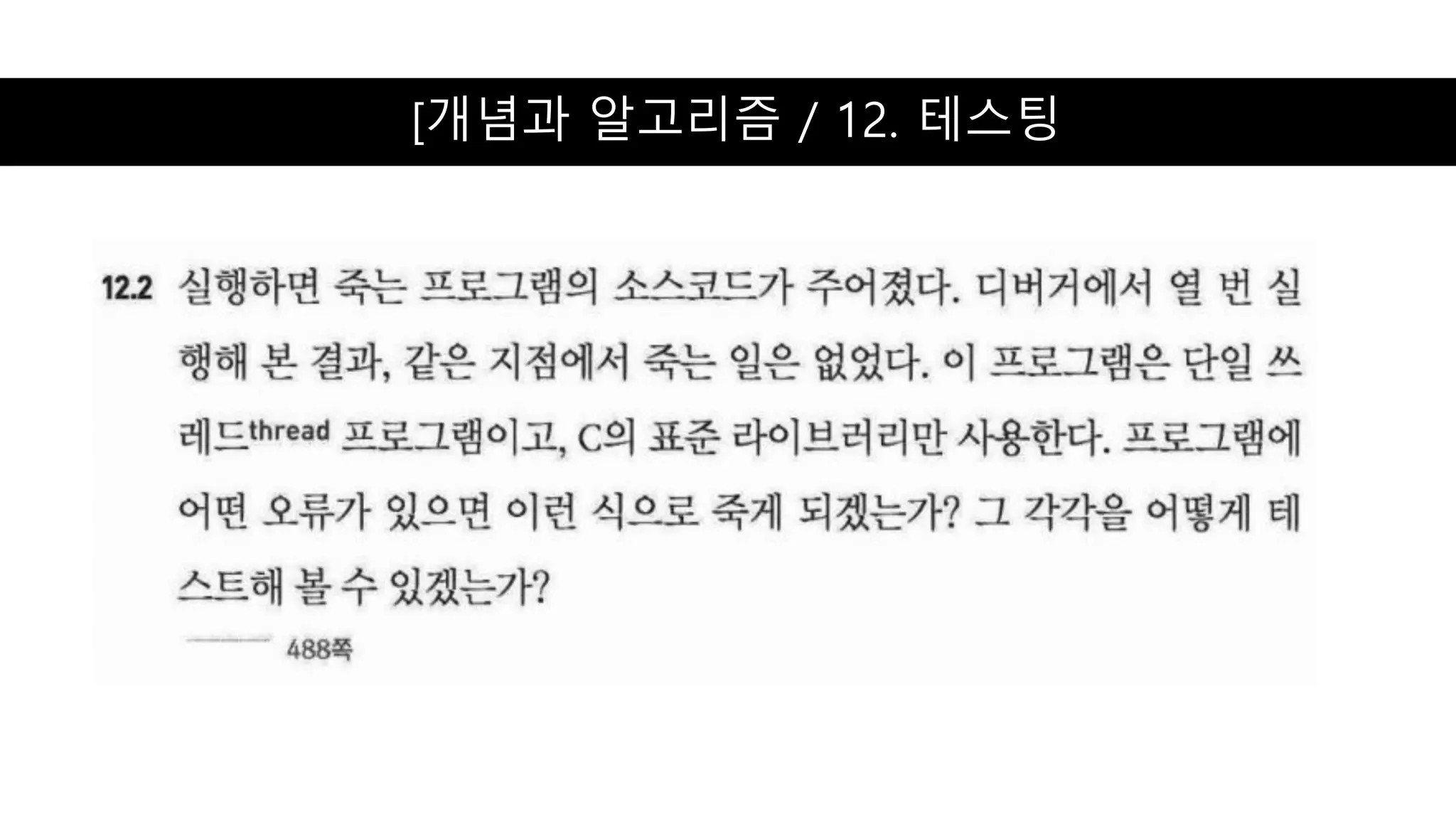 [개념과 알고리즘 / 12. 테스팅
 