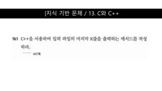 [지식 기반 문제 / 13. C와 C++
 