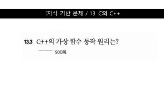 [지식 기반 문제 / 13. C와 C++
 
