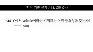 [지식 기반 문제 / 13. C와 C++
 