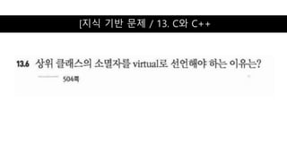 [지식 기반 문제 / 13. C와 C++
 
